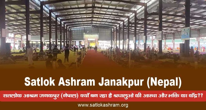 Satlok Ashram Nepal | सतलोक आश्रम जनकपुर (नेपाल) क्यों बन रहा है श्रुधालुओ की आस्था और भक्ति का केंद्र??