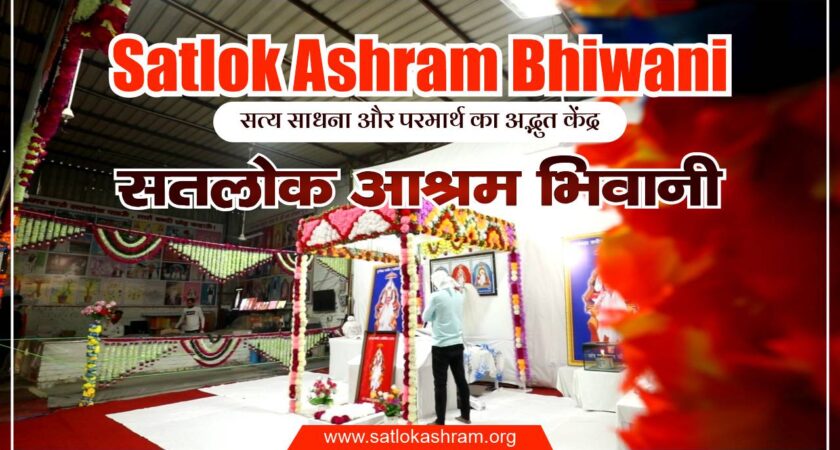 Satlok Ashram Bhiwani (Haryana) | पृथ्वी पर साक्षात अमर सनातन धाम- सतलोक आश्रम भिवानी