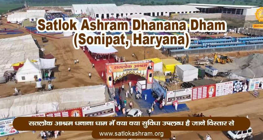Satlok Ashram Dhanana Dham (Sonipat, Haryana) | सतलोक आश्रम धनाना धाम में क्या क्या सुविधा उपलब्ध है जाने विस्तार से