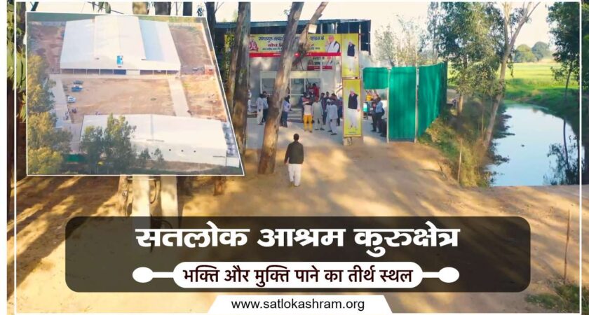 Satlok Ashram Kurukshetra HR | सतलोक आश्रम कुरुक्षेत्र है भक्ति और मुक्ति पाने का तीर्थ स्थल