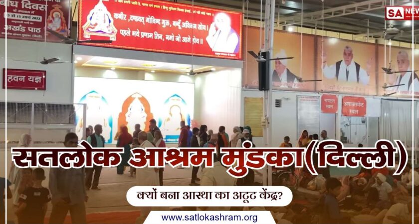 Satlok Ashram Mundka (Delhi) | सतलोक आश्रम मुंडका दिल्ली क्यों बना आस्था का अटूट केंद्र?