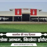 सतलोक आश्रम इंदौर