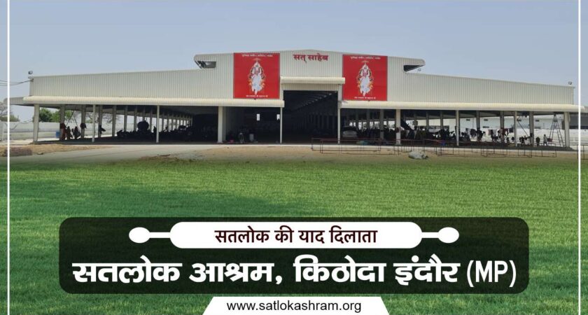 Satlok Ashram Indore, MP | सतलोक की याद दिलाता सतलोक आश्रम इंदौर, किठोदा